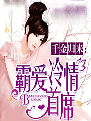 cover image of 千金归来：霸爱冷情首席 (Heartless Love)